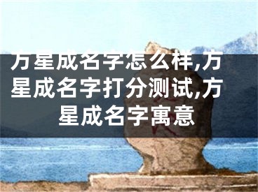 方星成名字怎么样,方星成名字打分测试,方星成名字寓意