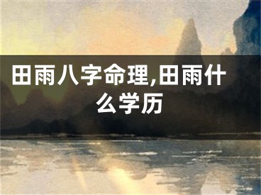 田雨八字命理,田雨什么学历