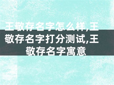 王敬存名字怎么样,王敬存名字打分测试,王敬存名字寓意