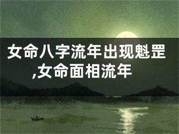 女命八字流年出现魁罡,女命面相流年