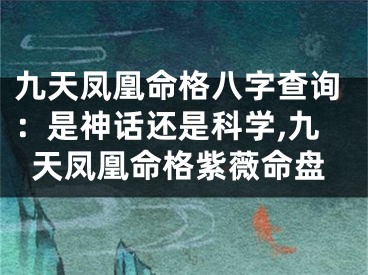 九天凤凰命格八字查询：是神话还是科学,九天凤凰命格紫薇命盘