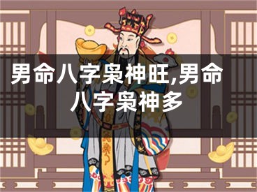 男命八字枭神旺,男命八字枭神多