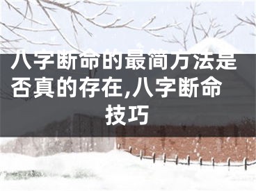 八字断命的最简方法是否真的存在,八字断命技巧