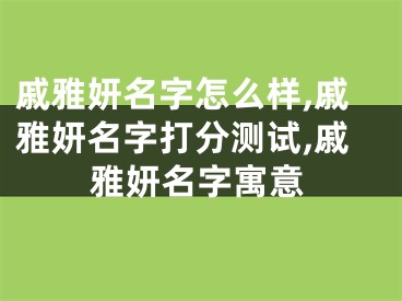 戚雅妍名字怎么样,戚雅妍名字打分测试,戚雅妍名字寓意