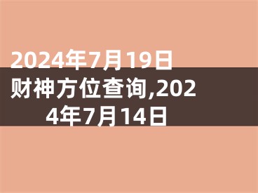 2024年7月19日财神方位查询,2024年7月14日
