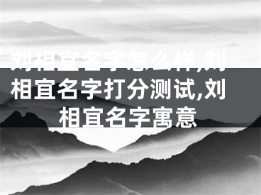 刘相宜名字怎么样,刘相宜名字打分测试,刘相宜名字寓意