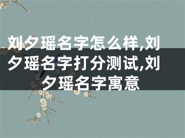 刘夕瑶名字怎么样,刘夕瑶名字打分测试,刘夕瑶名字寓意