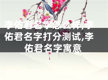 李佑君名字怎么样,李佑君名字打分测试,李佑君名字寓意