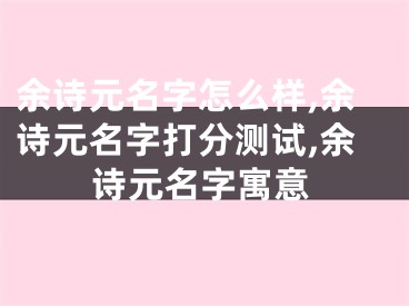 余诗元名字怎么样,余诗元名字打分测试,余诗元名字寓意