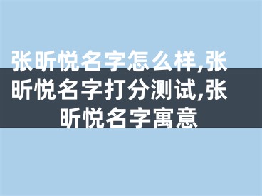 张昕悦名字怎么样,张昕悦名字打分测试,张昕悦名字寓意