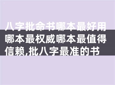 八字批命书哪本最好用哪本最权威哪本最值得信赖,批八字最准的书