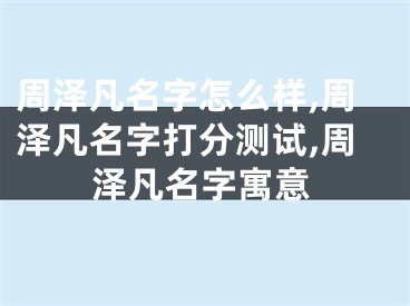周泽凡名字怎么样,周泽凡名字打分测试,周泽凡名字寓意
