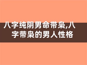八字纯阴男命带枭,八字带枭的男人性格