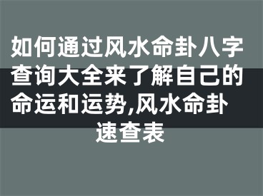如何通过风水命卦八字查询大全来了解自己的命运和运势,风水命卦速查表