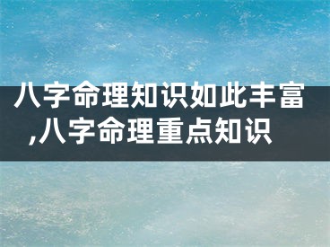八字命理知识如此丰富,八字命理重点知识