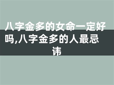 八字金多的女命一定好吗,八字金多的人最忌讳