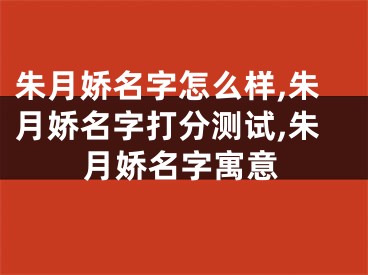 朱月娇名字怎么样,朱月娇名字打分测试,朱月娇名字寓意