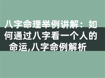 八字命理举例讲解：如何通过八字看一个人的命运,八字命例解析