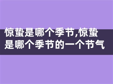 惊蛰是哪个季节,惊蛰是哪个季节的一个节气