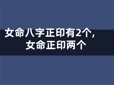 女命八字正印有2个,女命正印两个