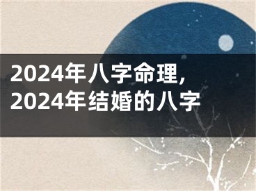2024年八字命理,2024年结婚的八字