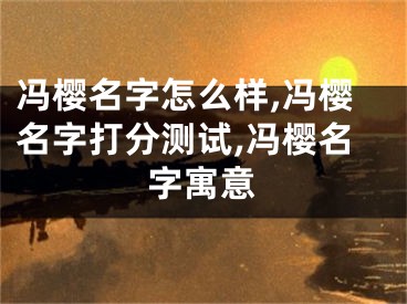 冯樱名字怎么样,冯樱名字打分测试,冯樱名字寓意