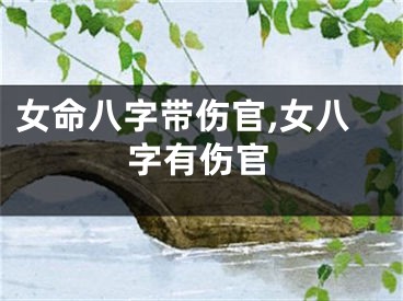 女命八字带伤官,女八字有伤官