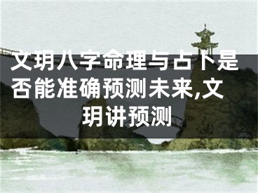文玥八字命理与占卜是否能准确预测未来,文玥讲预测