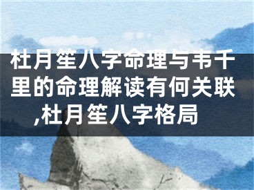 杜月笙八字命理与韦千里的命理解读有何关联,杜月笙八字格局