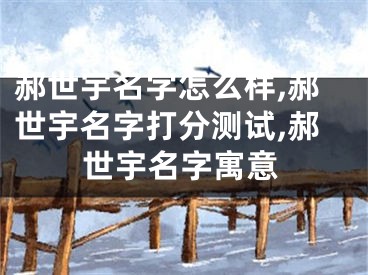 郝世宇名字怎么样,郝世宇名字打分测试,郝世宇名字寓意