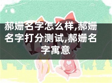 郝姗名字怎么样,郝姗名字打分测试,郝姗名字寓意