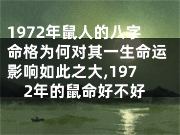 1972年鼠人的八字命格为何对其一生命运影响如此之大,1972年的鼠命好不好