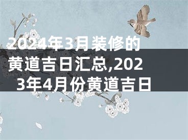 2024年3月装修的黄道吉日汇总,2023年4月份黄道吉日