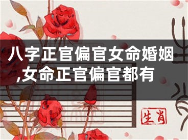 八字正官偏官女命婚姻,女命正官偏官都有