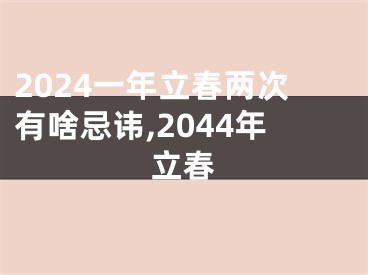 2024一年立春两次有啥忌讳,2044年立春