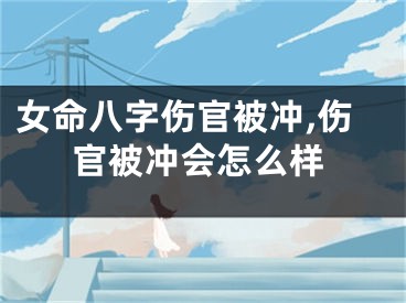 女命八字伤官被冲,伤官被冲会怎么样