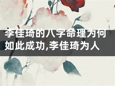 李佳琦的八字命理为何如此成功,李佳琦为人