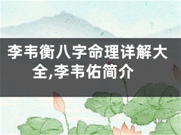 李韦衡八字命理详解大全,李韦佑简介