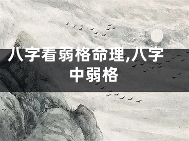 八字看弱格命理,八字中弱格