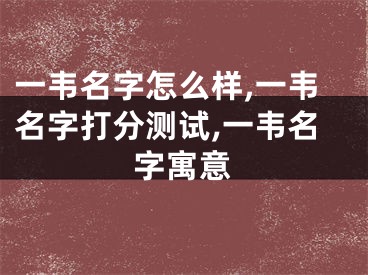 一韦名字怎么样,一韦名字打分测试,一韦名字寓意