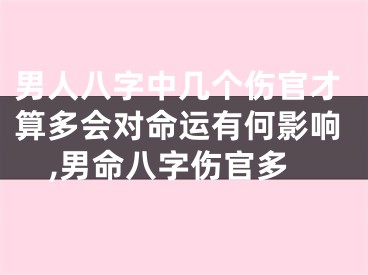男人八字中几个伤官才算多会对命运有何影响,男命八字伤官多