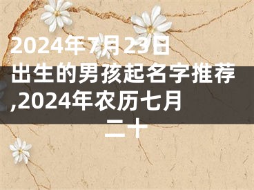 2024年7月23日出生的男孩起名字推荐,2024年农历七月二十