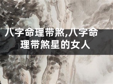八字命理带煞,八字命理带煞星的女人