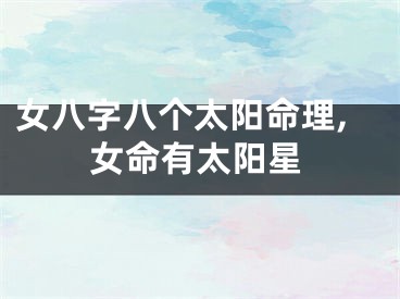 女八字八个太阳命理,女命有太阳星
