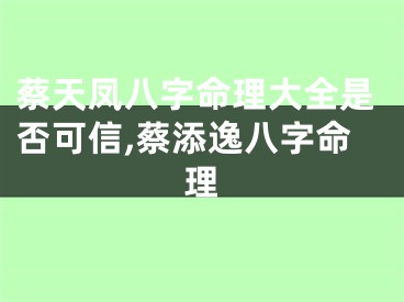 蔡天凤八字命理大全是否可信,蔡添逸八字命理