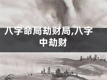 八字命局劫财局,八字中劫财