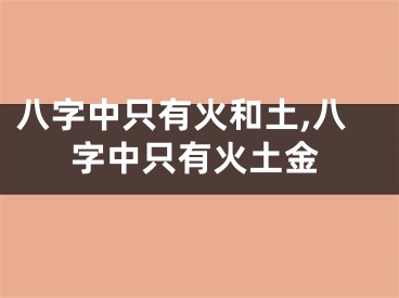 八字中只有火和土,八字中只有火土金