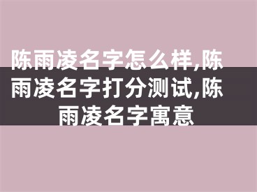 陈雨凌名字怎么样,陈雨凌名字打分测试,陈雨凌名字寓意