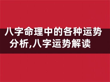 八字命理中的各种运势分析,八字运势解读