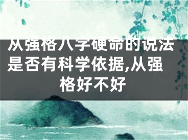 从强格八字硬命的说法是否有科学依据,从强格好不好
